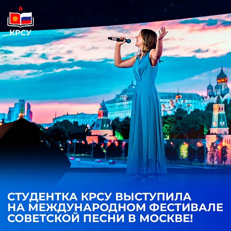 Student KRSU performed at the International Soviet Song Festival in Moscow