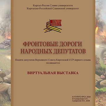 Virtual exhibition «Front roads of people's deputies»