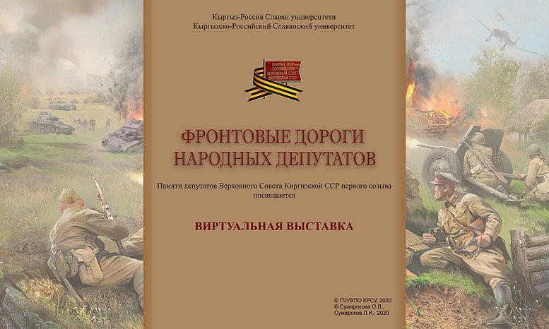 Virtual exhibition «Front roads of people's deputies»