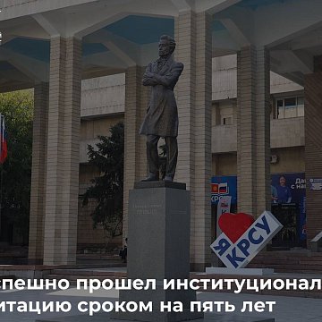 KRSU successfully passed institutional accreditation for a period of five years