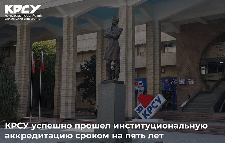 KRSU successfully passed institutional accreditation for a period of five years