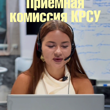 Сиз университетти тандайсызбы? Келечегиңизди Кыргыз-Орус Славян университети — менен өлкөнүн алдыңкы университеттеринин бири менен баштаңыз.