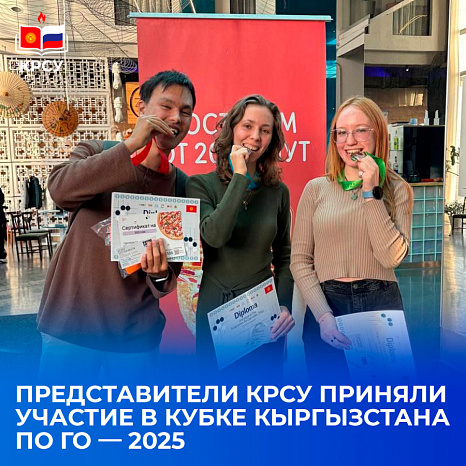 Представители КРСУ приняли участие в Кубке Кыргызстана по Го — 2025