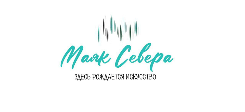 Студентов и молодых специалистов приглашают принять участие в Первом творческом молодёжном лагере стран СНГ «Маяк Севера»!