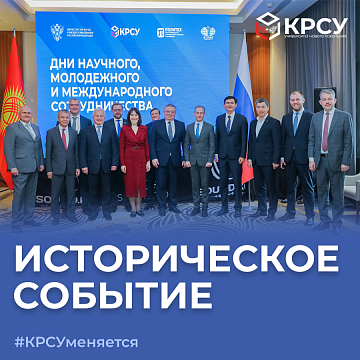 Historical event. KRSU becomes the best showcase of Russian education in the region