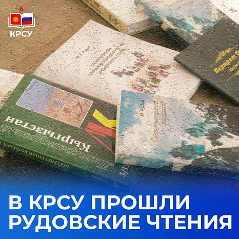 В КРСУ прошли Рудовские чтения