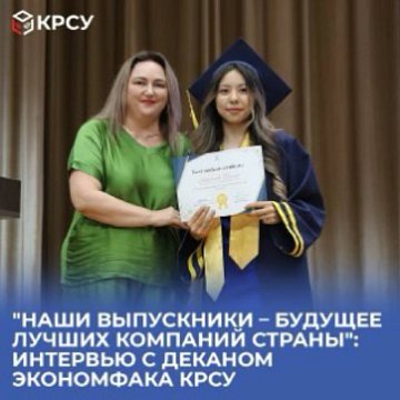 "Биздин бүтүрүүчүлөр – өлкөдөгү эң мыкты компаниялардын келечеги": КРСУнун экономика факультетинин деканы менен маек
