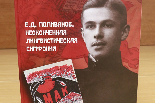 В КРСУ презентовали книгу о Евгении Поливанове – «самом обычном гениальном человеке»