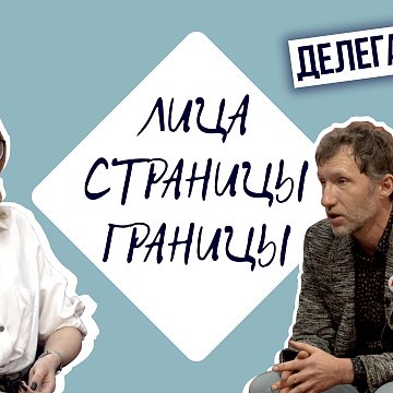 "Faces. Pages. Boundaries". Our guest is a delegation from the Russian State University for the Humanities.