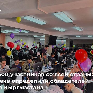 More than 500 participants from all over the country: the winners of the IT Cup of Kyrgyzstan were determined in Bishkek