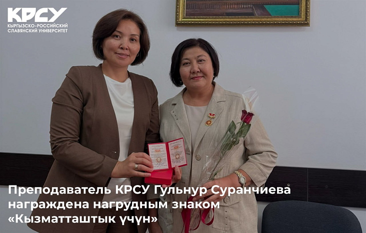 Преподаватель КРСУ Гульнур Суранчиева награждена нагрудным знаком «Кызматташтык үчүн»