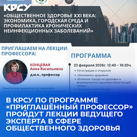 В КРСУ по программе «Приглашённый профессор» пройдут лекции ведущего эксперта в сфере общественного здоровья