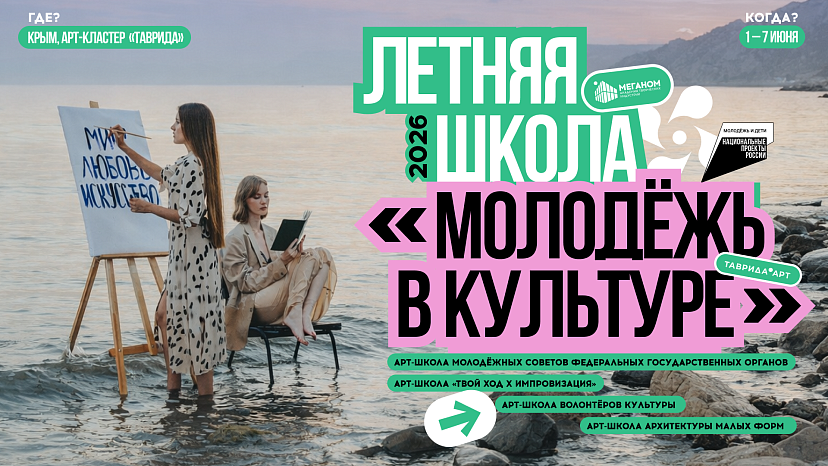 Открыт приём заявок на летнюю школу «Молодёжь в культуре» арт-кластера «Таврида» 