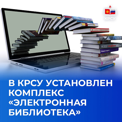 В КРСУ установлен комплекс «Электронная библиотека»