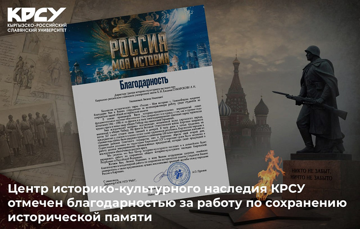 Центр историко-культурного наследия КРСУ отмечен благодарностью за работу по сохранению исторической памяти