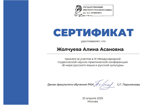 Магистрантка Жолчуева Алина представила доклад на IX Международной конференции в Институте Пушкина