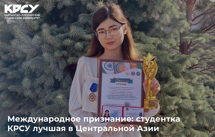 International recognition: KRSU student is the best in Central Asia
