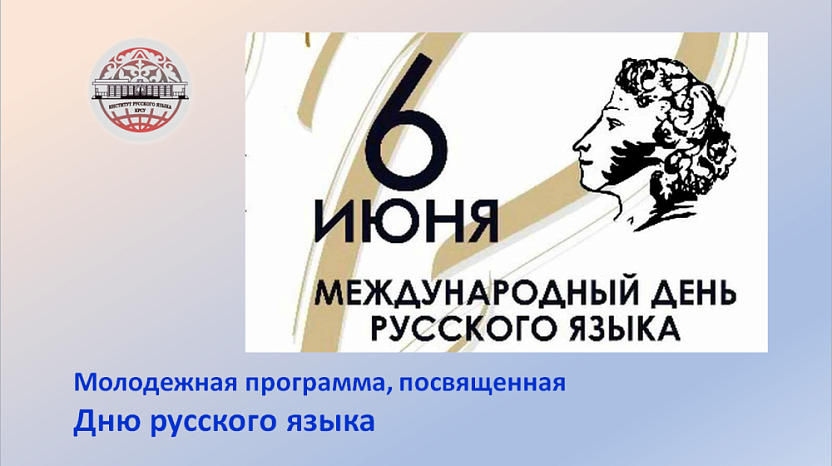 Youth program dedicated to Russian Language Day (April 27-June 6, 2022)