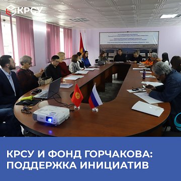 KRSU and the Gorchakov Foundation: support for initiatives Courses organized by the Gorchakov Foundation together with KRSU and the «Oy-Pikir» Foundation were held in Bishkek. They have become a platform for training representatives of NGOs and NGOs in Ky