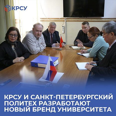КРСУ и Санкт-Петербургский политех разработают новый бренд университета