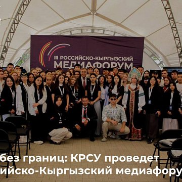 Media without borders: KRSU will hold the IV Russian-Kyrgyz Media Forum