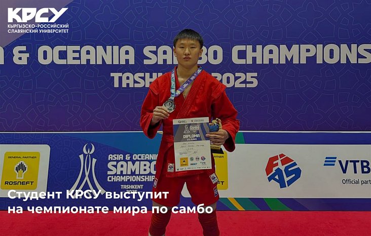 Student KRSU will perform at the World Sambo Championships