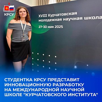 A student from KRSU will present an innovative development at the international scientific school of the Kurchatov Institute