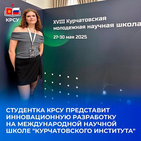 A student from KRSU will present an innovative development at the international scientific school of the Kurchatov Institute