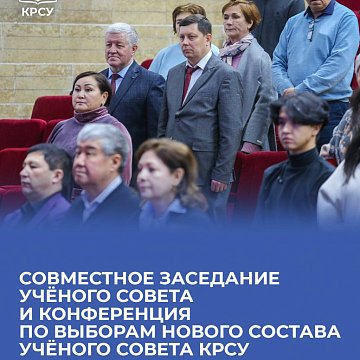 The joint meeting of the Academic Council and the Conference on the election of the new composition of the Academic Council KRSU will take place on February 25