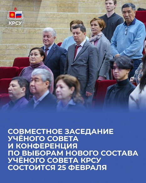 The joint meeting of the Academic Council and the Conference on the election of the new composition of the Academic Council KRSU will take place on February 25