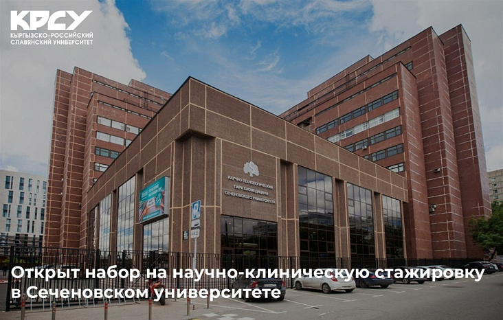  Открыт приём заявок на участие в программе, реализуемой совместно с Первым Московским государственным медицинским университетом имени И.М. Сеченова — одним из ведущих медицинских вузов России