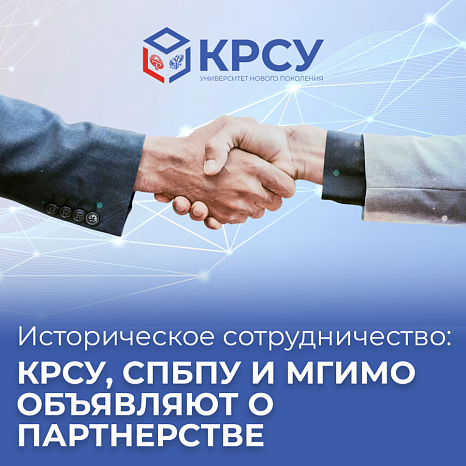 Историческое Сотрудничество: Кыргызско-Российский Славянский Университет, СПбПУ и МГИМО объявляют о Партнерстве