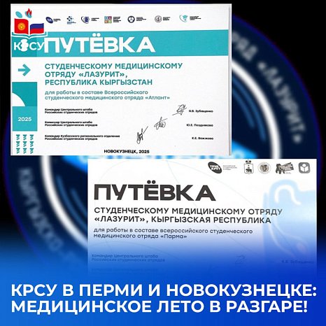 KRSU in Perm and Novokuznetsk: medical summer in full swing!