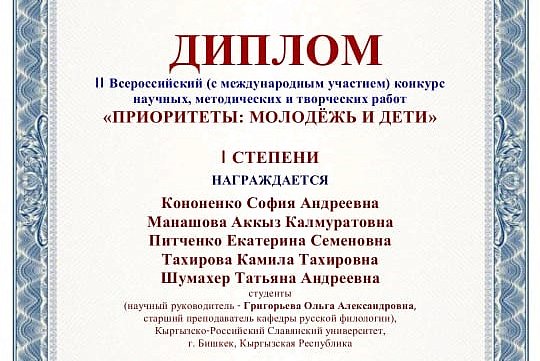 Орус филологиясы кафедрасынын студенттери илимий, методикалык жана чыгармачылык иштердин II Бүткүл россиялык (эл аралык катышуу менен) конкурсунун жеңүүчүлөрү болушту «Артыкчылыктар: жаштар жана балдар».