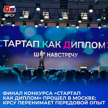 The final of the competition «Startup as a diploma» was held in Moscow: KRSU adopts best practices