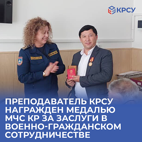 Преподаватель КРСУ награжден медалью МЧС КР за заслуги в военно-гражданском сотрудничестве