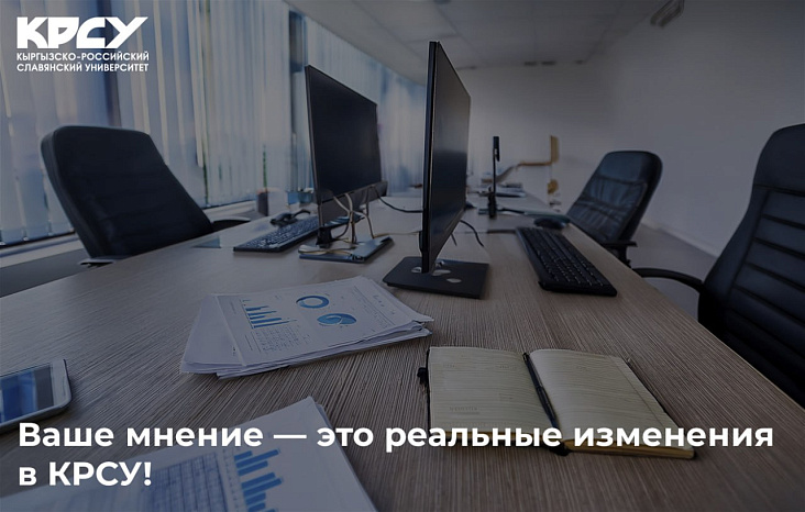 Ваше мнение — это реальные изменения в КРСУ!