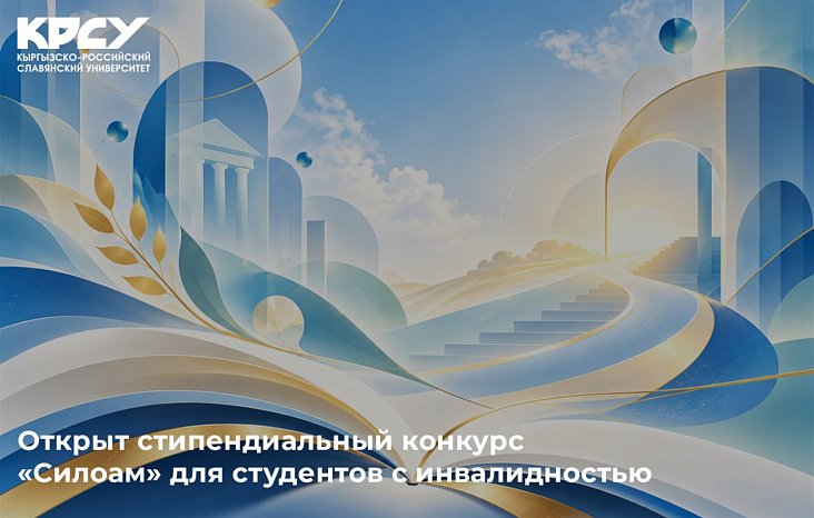 A scholarship competition «Siloam» has been opened for students with disabilities