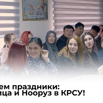 We celebrate the holidays: Maslenitsa and Nooruz at KRSU!