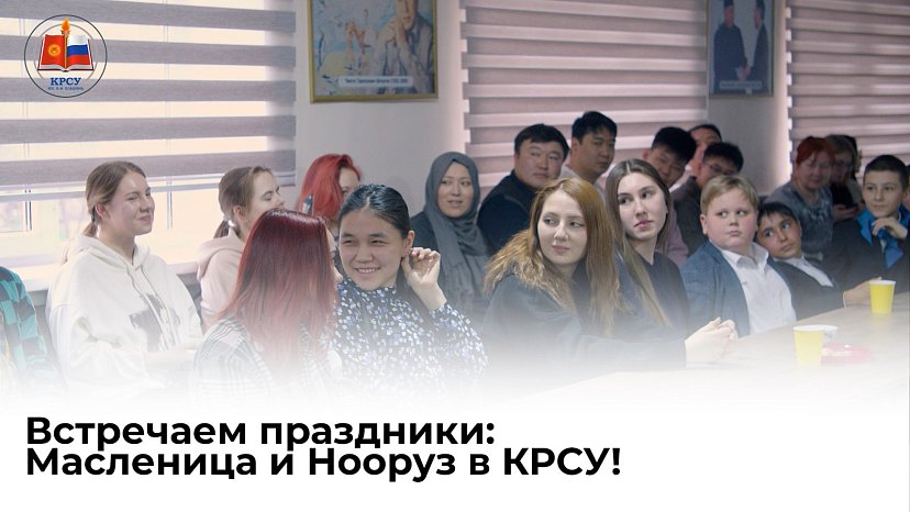 We celebrate the holidays: Maslenitsa and Nooruz at KRSU!