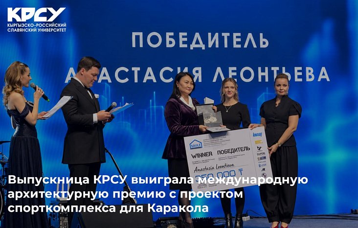 A graduate of KRSU won an international architectural award with a sports complex project for Karakol