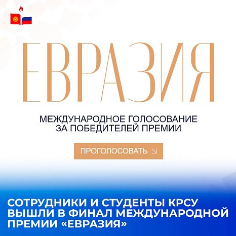 KRSU staff and students became finalists of the first International Prize «Eurasia»