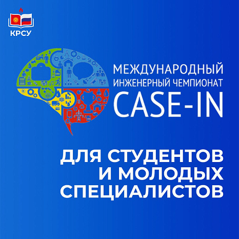 Международный иженерный чемпионат "CASE-IN" для студентов и молодых специалистов