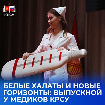 White coats and new horizons: graduation for doctors KRSU
