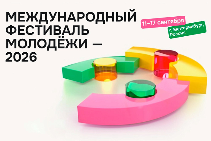 Регистрируйся на Международный фестиваль молодежи