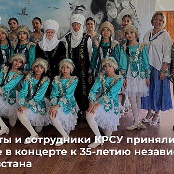 Students and employees of KRSU took part in a concert dedicated to the 35th anniversary of the independence of Kyrgyzstan