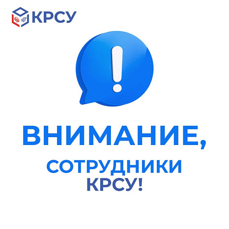 Внимание, сотрудники КРСУ!