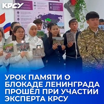 A lesson in memory of the siege of Leningrad was held with the participation of an expert from KRSU