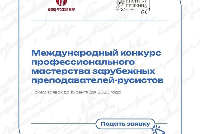 Преподавателей русского языка приглашают принять участие в Международном конкурсе профессионального мастерства!
