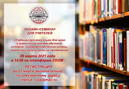 Онлайн-семинар  «Учебники русского языка для школ с кыргызским языком обучения»